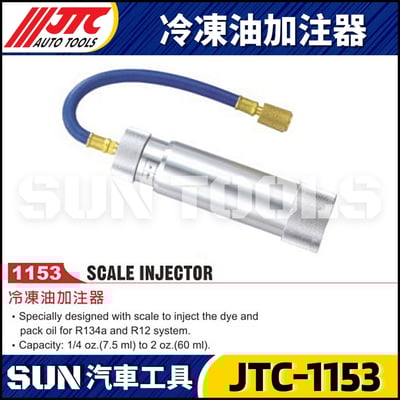 JTC-1153 冷凍油加注器1