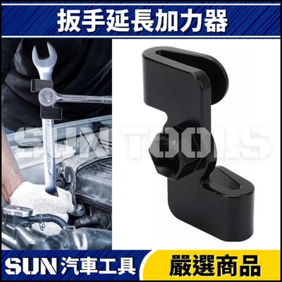 N 扳手延長加力器1
