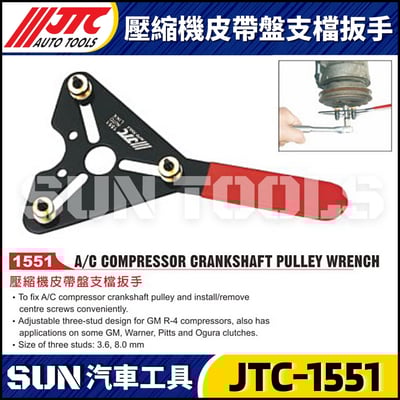 JTC-1551 壓縮機皮帶盤支檔扳手1