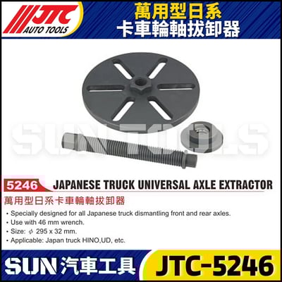 JTC-5246 萬用型日系卡車輪軸拔卸器1