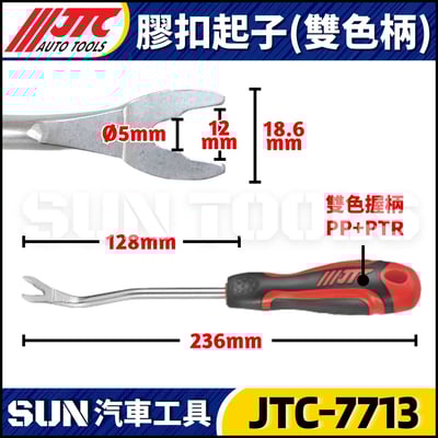 JTC-2511 5439 7711 7712 7713 膠扣起子7