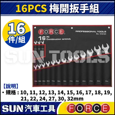 FORCE 16PCS 梅開扳手組1