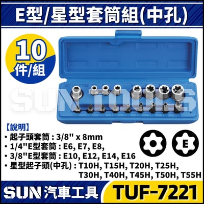 TUF-7221 17件 2分 3分 E型/星型套筒組(中孔)1
