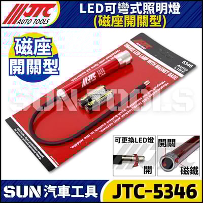 JTC-5346  LED可彎式照明燈 (磁座開關型)1