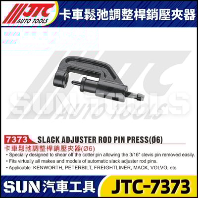 JTC-7373 卡車鬆弛調整桿銷壓夾器1