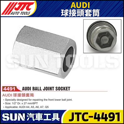 JTC-4491 AUDI 球接頭套筒1