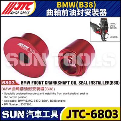 JTC-6803  BMW(B38) 曲軸前油封安裝器1