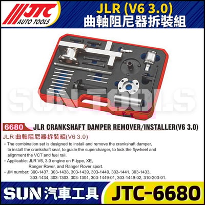 JTC-6680 JLR (V6 3.0) 曲軸阻尼器拆裝組1