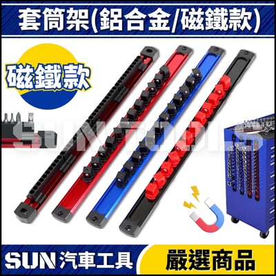 N 鋁合金套筒收納架(磁鐵款)1