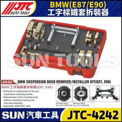 JTC-4242  BMW(E87/E90) 工字樑鐵套拆裝器1