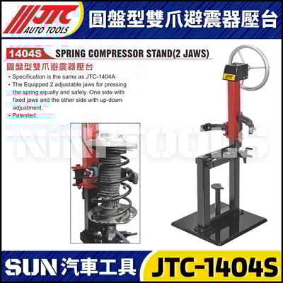 JTC-1404S 圓盤型雙爪避震器壓台1