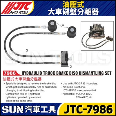 JTC-7986 油壓式大車碟盤分離器1