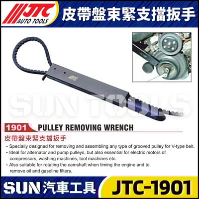 JTC-1901 皮帶盤束緊支擋扳手1