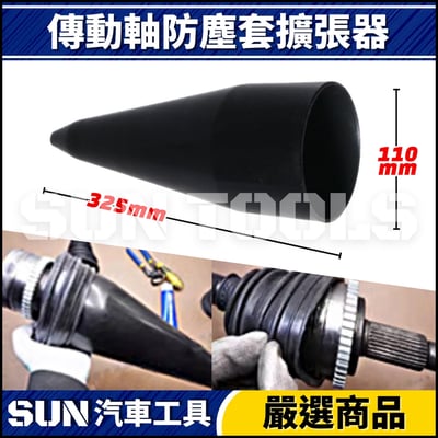 N 傳動軸防塵套擴張器2