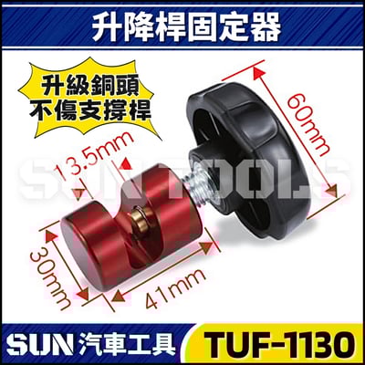 TUF-1130 升降桿固定器2