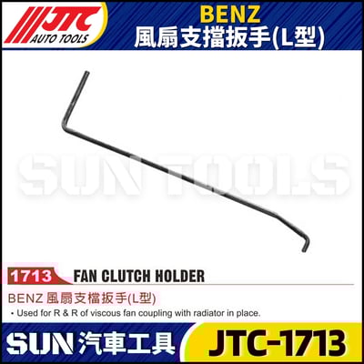 JTC-1713  BENZ 風扇支擋扳手(L型)1