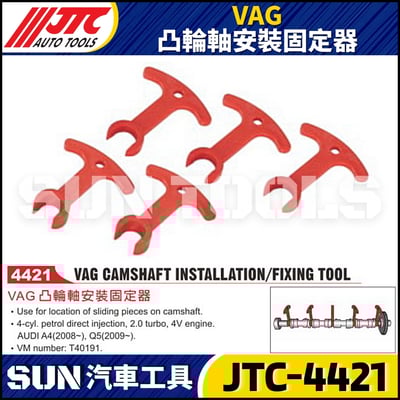 JTC-4421 VAG 凸輪軸安裝固定器1