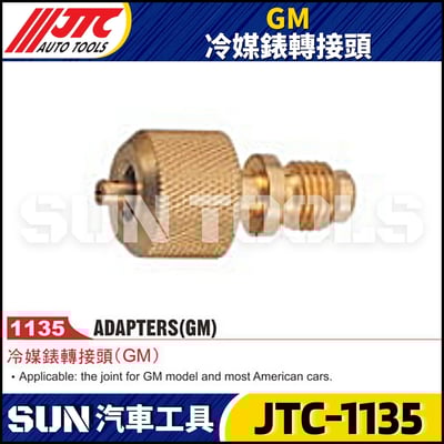 JTC-1135 GM 冷媒錶轉接頭1