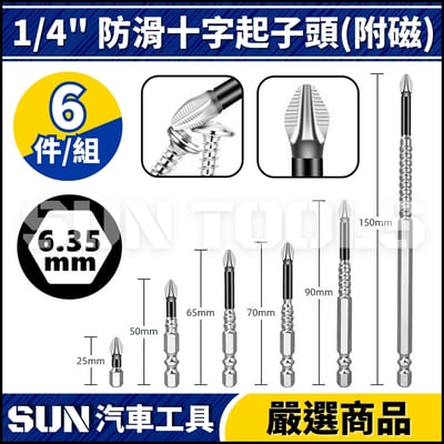 N 6件 1/4" 防滑十字起子頭(附磁)1