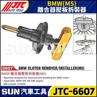 JTC-6607 BMW(M5) 離合器壓板拆裝器1