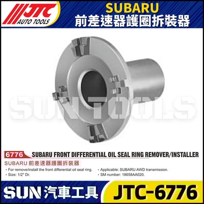 JTC-6776  SUBARU 前差速器護圈拆裝器1