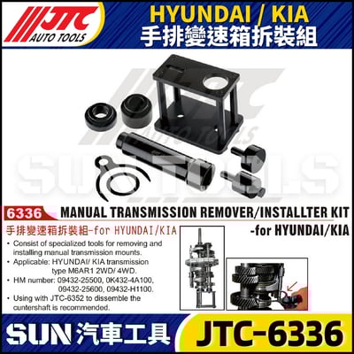 JTC-6336 HYUNDAI / KIA 手排變速箱拆裝組1