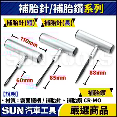 GC 補胎針 / 補胎鑽1