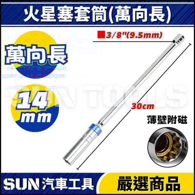 N 3分 火星塞套筒(附磁) 14 166