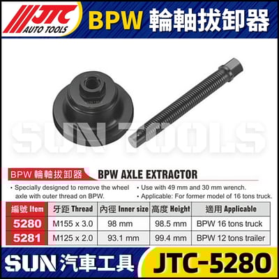 JTC-5280 5281 BPW 輪軸拔卸器1