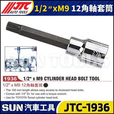 JTC-1936  1/2" xM9 12角軸套筒1