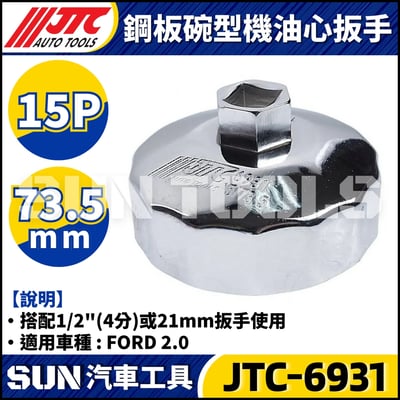 JTC-1114 1021 4667 1235 4695 1521 4611 1403 1515 4160A 4104 1522 4452 4669 4670 4668 4103 4612  鋼板碗型機油心扳手17