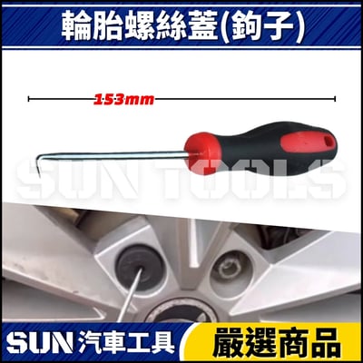 N 輪胎螺絲蓋(夾子/鉤子)3