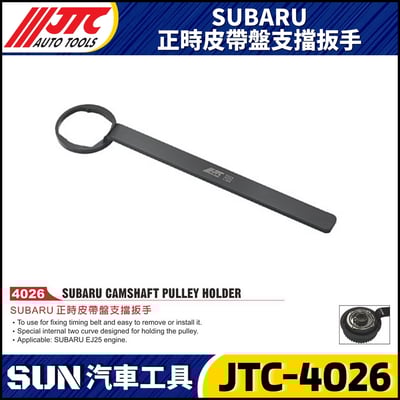 JTC-4026 SUBARU 正時皮帶盤支擋板手1