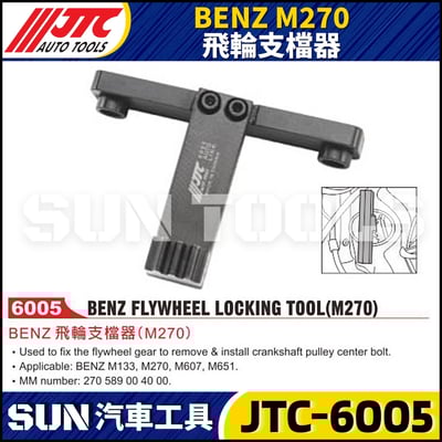 JTC-6005 BENZ(M270) 飛輪支檔器1