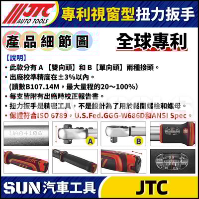 JTC-4934【3分】專利視窗型扭力扳手3