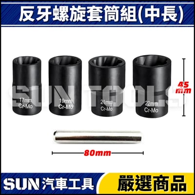 N 4件 4分 反牙螺旋套筒組2