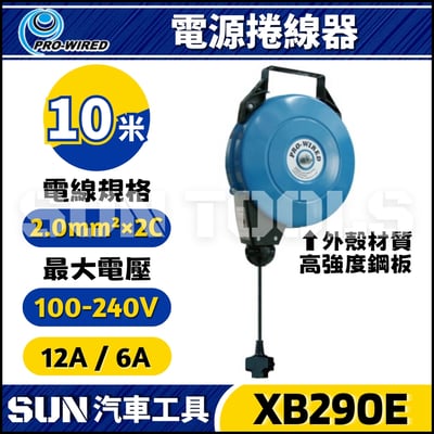 XB290E 10米 電源捲線器1
