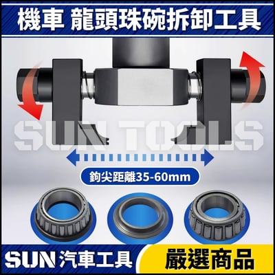 N 機車 三角台珠碗拆卸工具4