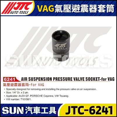 JTC-6241 VAG 氣壓避震器套筒1
