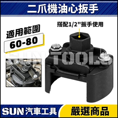 N 二爪機油心扳手(60-80)1