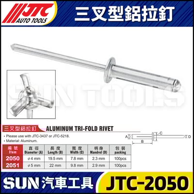 JTC-2050 2051 三叉型鋁拉釘1