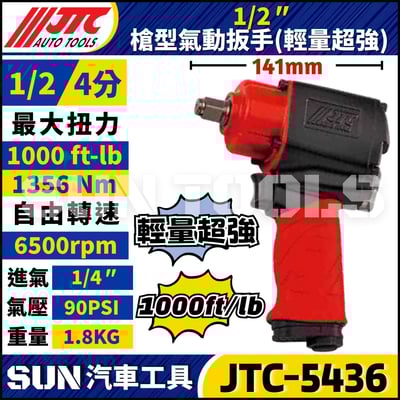 JTC-5436 1/2" 槍型氣動扳手(輕量超強)1