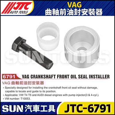 JTC-6791  VAG 曲軸前油封安裝器1