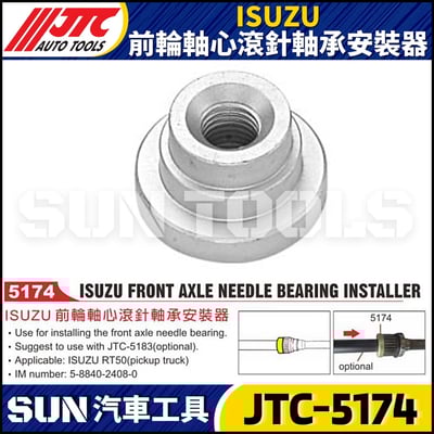 JTC-5174 ISUZU 前輪軸心滾針軸承安裝器1
