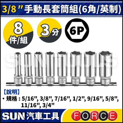 FORCE-3082S 3分 8件 手動長套筒組 (6角/英制)1