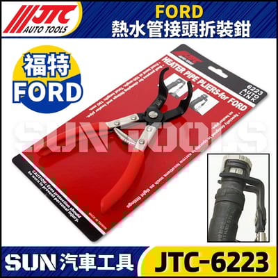 JTC-6223 FORD 熱水管接頭拆裝鉗1