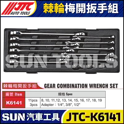 JTC-K6141 棘輪梅開扳手組1