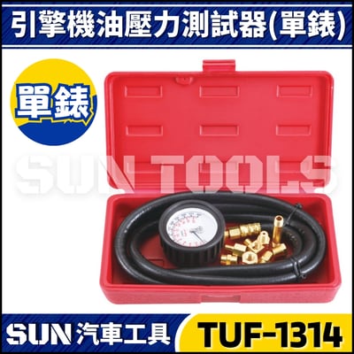 TUF-1314 引擎機油壓力測試器(單錶)1