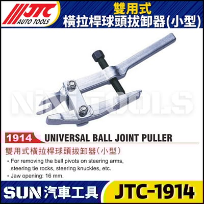 JTC-1914 雙用式橫拉桿球頭拔卸器(小型)1