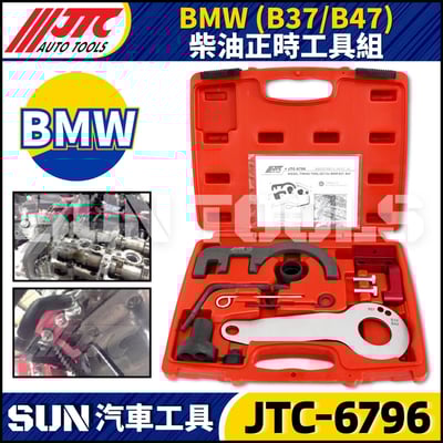 JTC-6796  BMW(B37/B47) 柴油正時工具組1